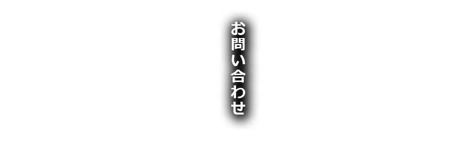 応募フォーム・お問い合わせ